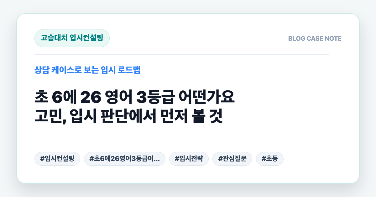 초 6에 26 영어 3등급 어떤가요 고민, 입시 판단에서 먼저 볼 것 대표 이미지