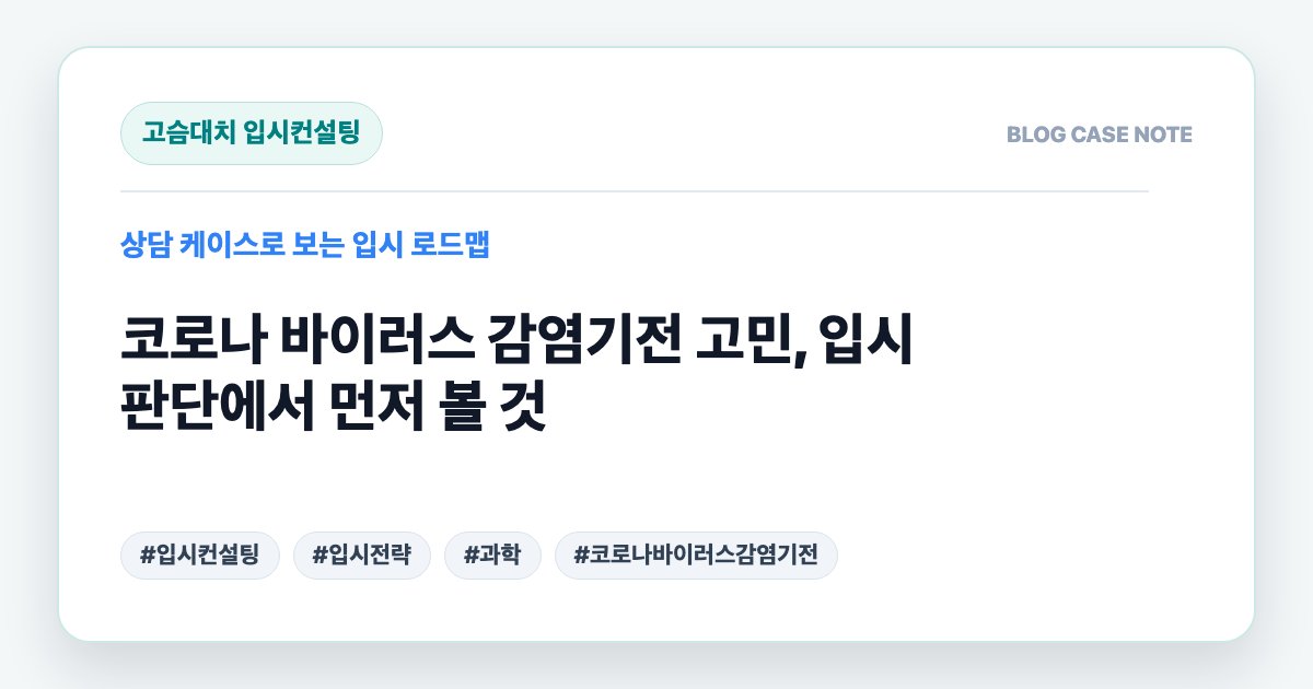 코로나 바이러스 감염기전 고민, 입시 판단에서 먼저 볼 것 대표 이미지