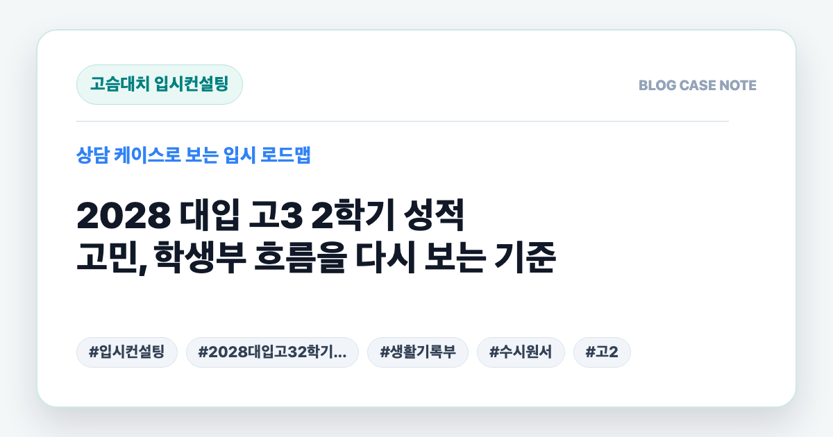 2028 대입 고3 2학기 성적 고민, 학생부 흐름을 다시 보는 기준 대표 이미지