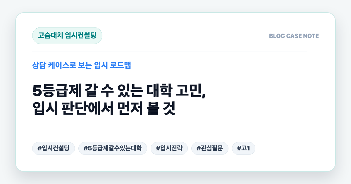 5등급제 갈 수 있는 대학 고민, 입시 판단에서 먼저 볼 것 대표 이미지